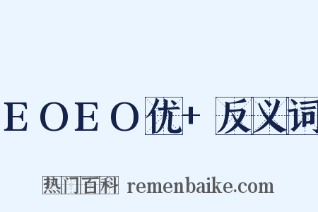 EOEO优+反义词是什么意思的图片